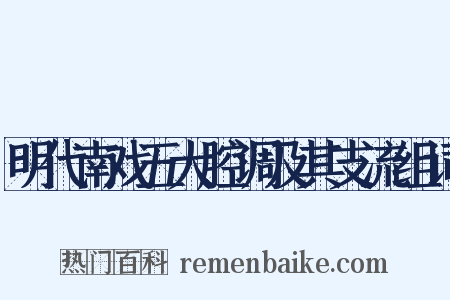 明代南戏五大腔调及其支流组词是什么意思的图片